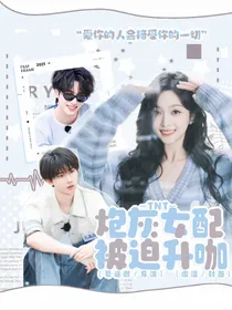 TNT：炮灰女配被迫升咖