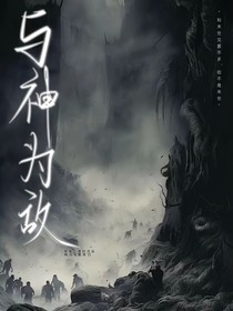与神为敌