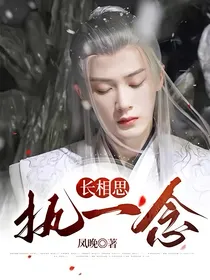 长相思：执一念