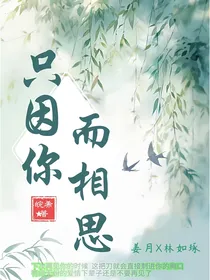 只因你而相思