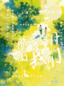 那年少时的我们