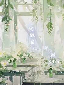 绽放自己