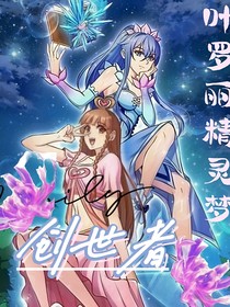 精灵梦叶罗丽：创世者