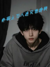终极之万人迷只想挣钱