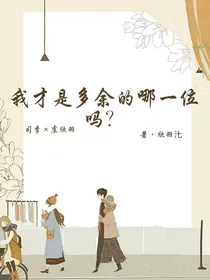 我才是那个多余的人吗