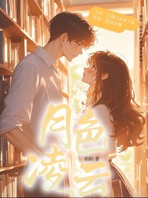 月色凌云