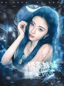TNT：绿茶妹妹是你爹