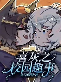 喜灰之校园趣事