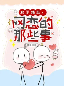 和平精英：网恋的那些事