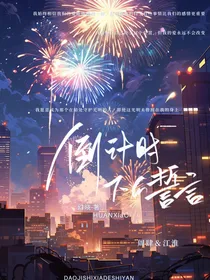 倒计时下的誓言-d485