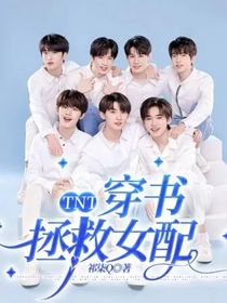 TNT：穿书拯救女配