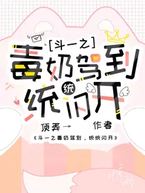 斗一之毒奶驾到，统统闪开
