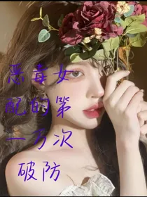 恶毒女配的第一万次破防