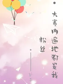 大赛内遍地是我粉丝