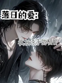 落日的爱：疯批杀手的相爱