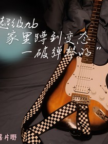 超级nb家里蹲到变态的一破弹琴的-d537