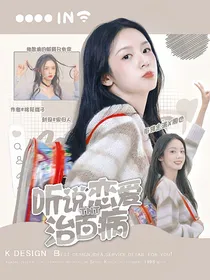 TNT：听说恋爱治百病