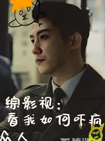 综影视：看我如何吓疯众人
