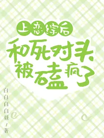 上恋综后，和死对头被磕疯了