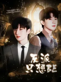 TNT：反派只想BE