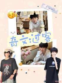 奇文：过客