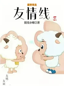 喜羊羊之友情线