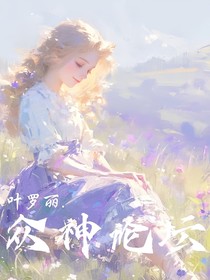 叶罗丽：众神论坛
