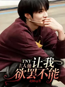TNY主人他……让我欲罢不能