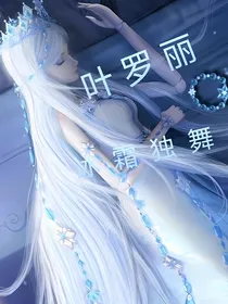 叶罗丽：冰霜独舞