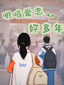 明暗爱恋好多年