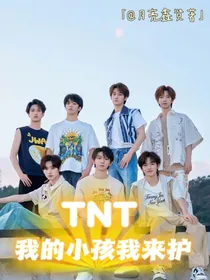 TNT：我的小孩我来护