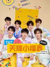 TNT：天降小福鑫