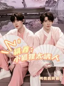 祺鑫：小狐狸太诱人