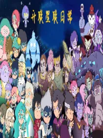 开联星联日常