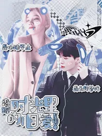 恋综：时光里的旧爱-d881