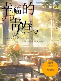 幸福的青春