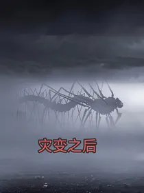 灾变之后
