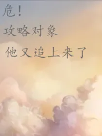 危！攻略对象他又追上来了