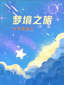 奇怪小说：梦境之旅