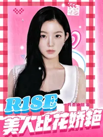 R1SE：美人比花娇艳