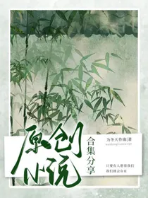 原创小说合集分享