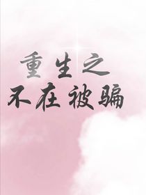 重生之不再被骗