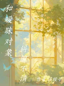 和暧昧对象纠缠不清