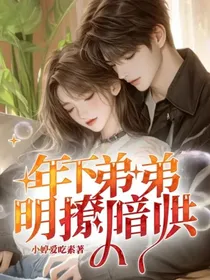 年下弟弟明撩暗哄