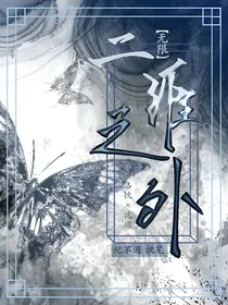 二维之外（无限）
