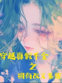 穿越真假千金文之拥有改文系统