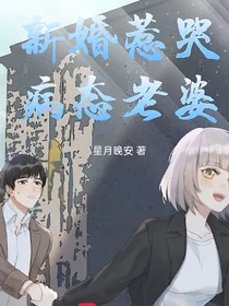 新婚惹哭，病态老婆
