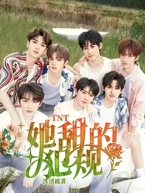 TNT：她甜的犯规