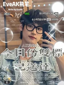 AK刘彰：今日份双标已送达