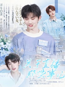 马嘉祺：关于直播那些事儿